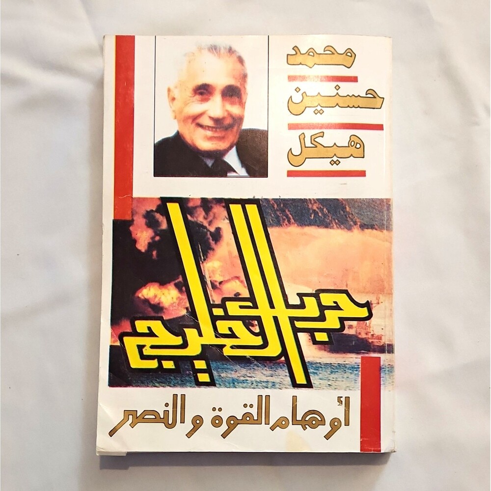 Vintage 1992 Harb Al Khaleej Gulf War Arabic Book Mohamed Hassanein Heikal PB